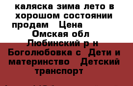 каляска зима-лето в хорошом состоянии продам › Цена ­ 4 500 - Омская обл., Любинский р-н, Боголюбовка с. Дети и материнство » Детский транспорт   